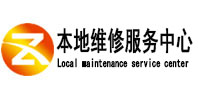 肇源本地维修服务中心（中讯网）